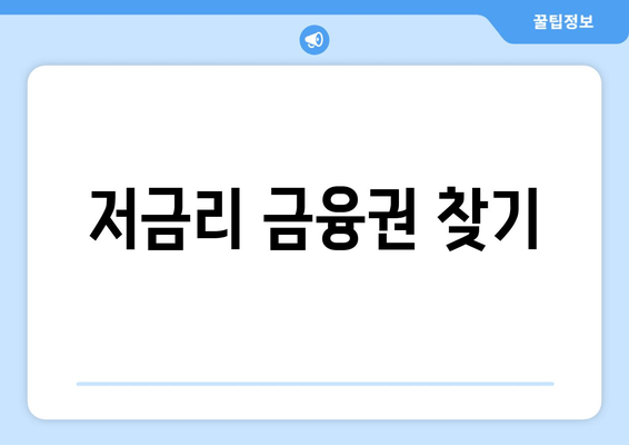 저금리 금융권 찾기