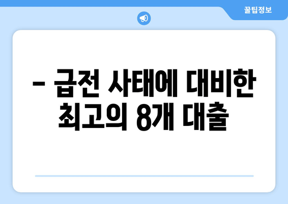 - 급전 사태에 대비한 최고의 8개 대출