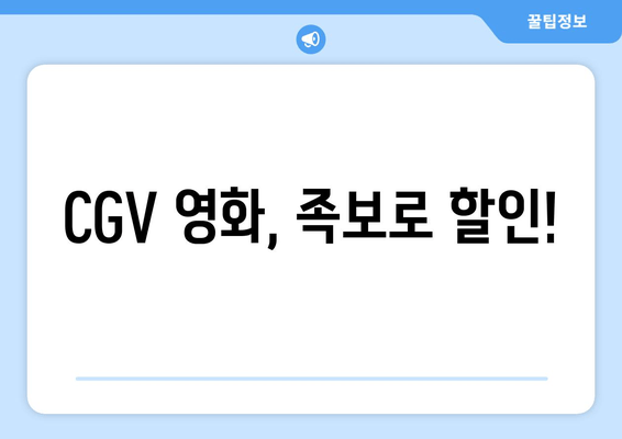 CGV 영화, 족보로 할인!