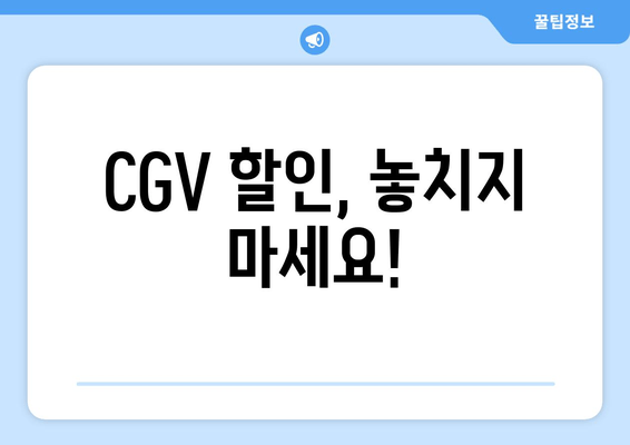 CGV 할인, 놓치지 마세요!