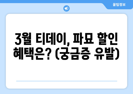 3월 티데이, 파묘 할인 혜택은? (궁금증 유발)