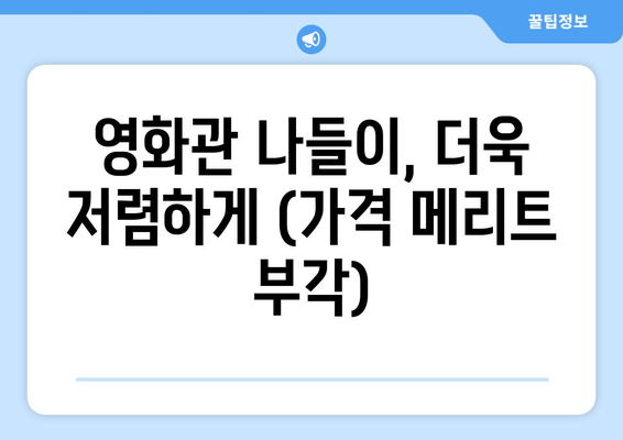 영화관 나들이, 더욱 저렴하게 (가격 메리트 부각)