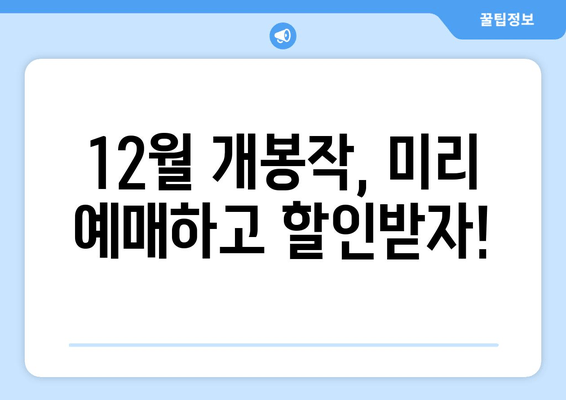 12월 개봉작, 미리 예매하고 할인받자!