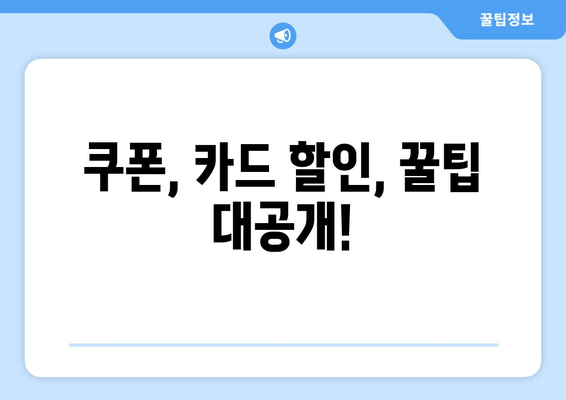 쿠폰, 카드 할인, 꿀팁 대공개!