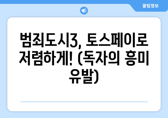 범죄도시3, 토스페이로 저렴하게! (독자의 흥미 유발)