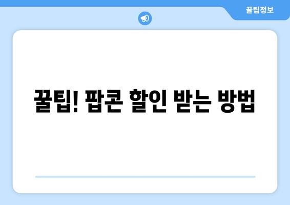 꿀팁! 팝콘 할인 받는 방법