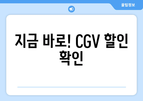 지금 바로! CGV 할인 확인