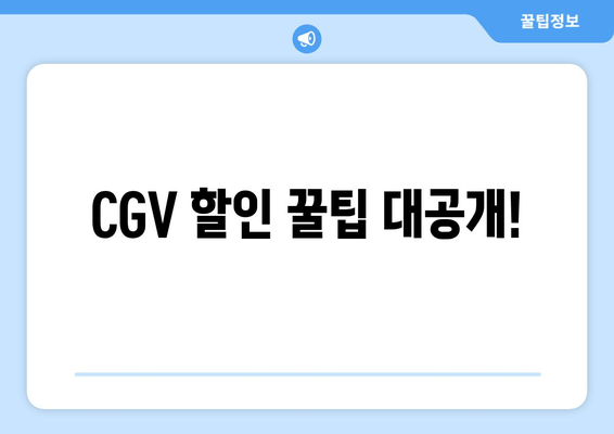 CGV 할인 꿀팁 대공개!