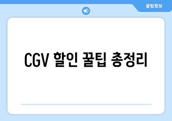 CGV 할인 꿀팁 총정리