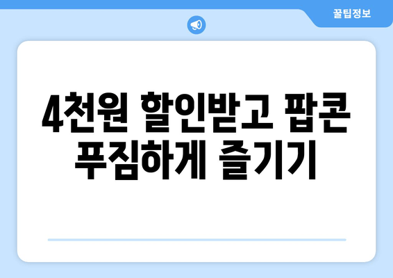 4천원 할인받고 팝콘 푸짐하게 즐기기