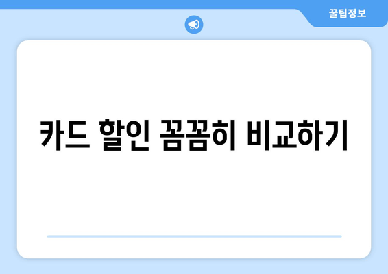 카드 할인 꼼꼼히 비교하기