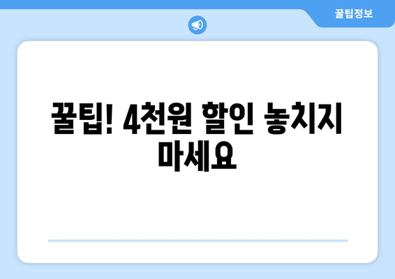 꿀팁! 4천원 할인 놓치지 마세요