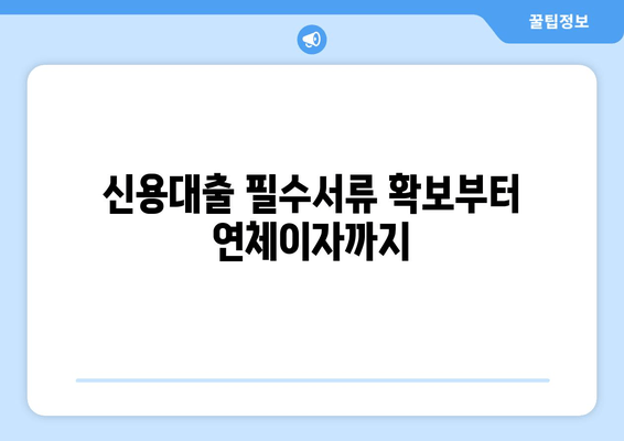 신용대출 필수서류 확보부터 연체이자까지