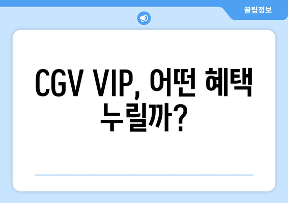 CGV VIP, 어떤 혜택 누릴까?