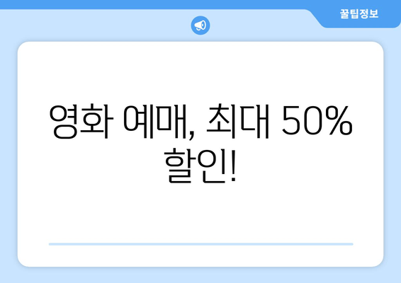 영화 예매, 최대 50% 할인!