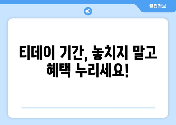 티데이 기간, 놓치지 말고 혜택 누리세요!