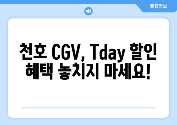 천호 CGV, Tday 할인 혜택 놓치지 마세요!