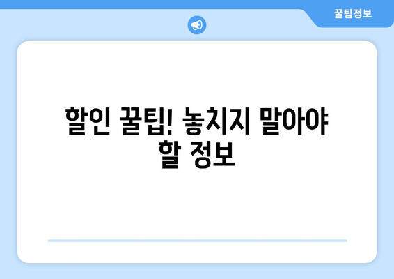 할인 꿀팁! 놓치지 말아야 할 정보