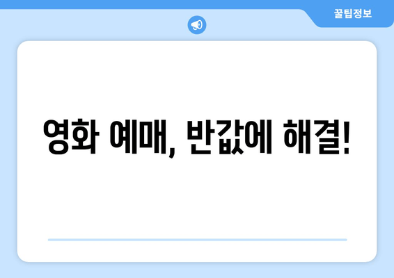 영화 예매, 반값에 해결!