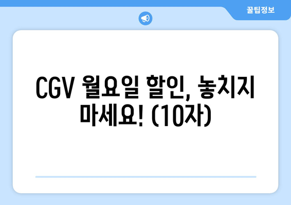 CGV 월요일 할인, 놓치지 마세요! (10자)