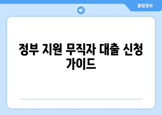 정부 지원 무직자 대출 신청 가이드