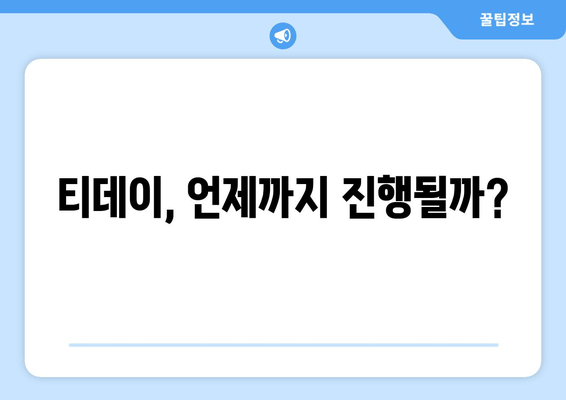 티데이, 언제까지 진행될까?