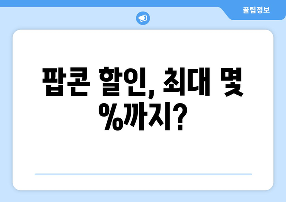 팝콘 할인, 최대 몇 %까지?