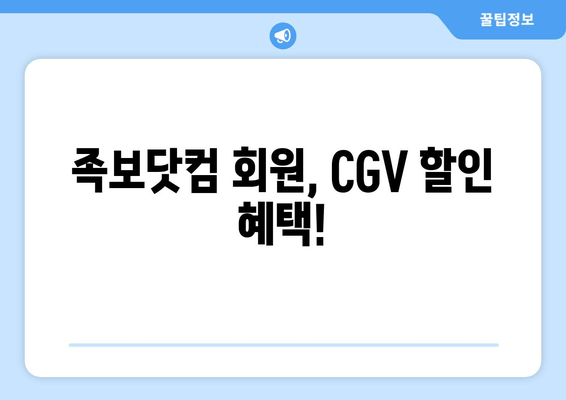 족보닷컴 회원, CGV 할인 혜택!