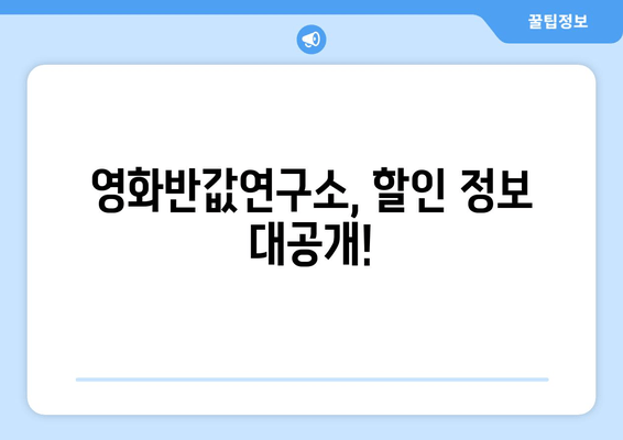 영화반값연구소, 할인 정보 대공개!