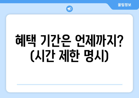 혜택 기간은 언제까지? (시간 제한 명시)