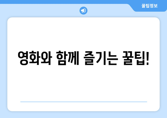 영화와 함께 즐기는 꿀팁!