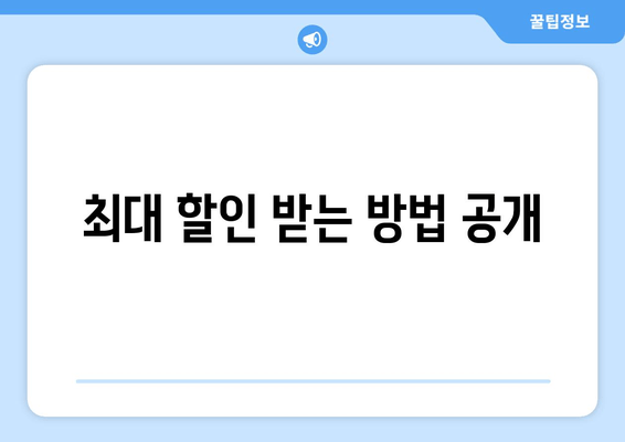 최대 할인 받는 방법 공개