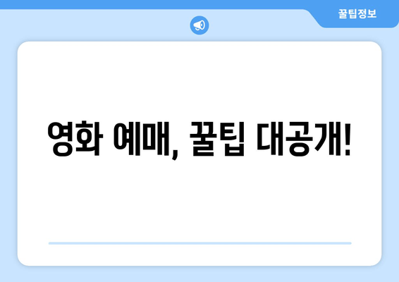 영화 예매, 꿀팁 대공개!