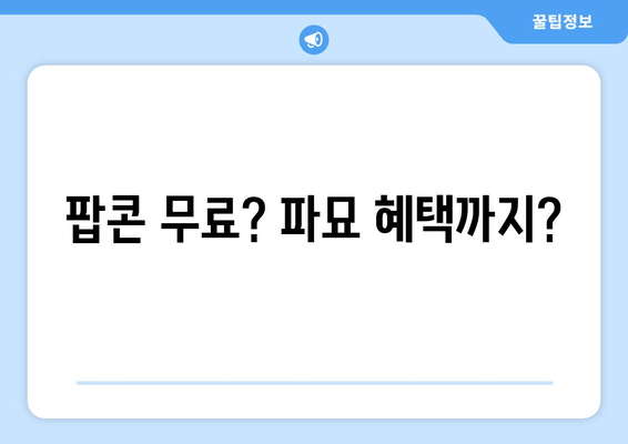 팝콘 무료? 파묘 혜택까지?