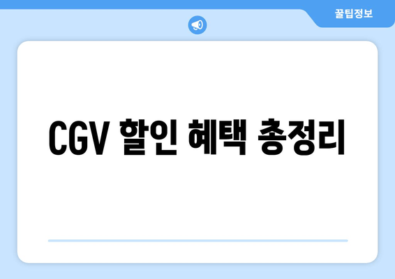 CGV 할인 혜택 총정리