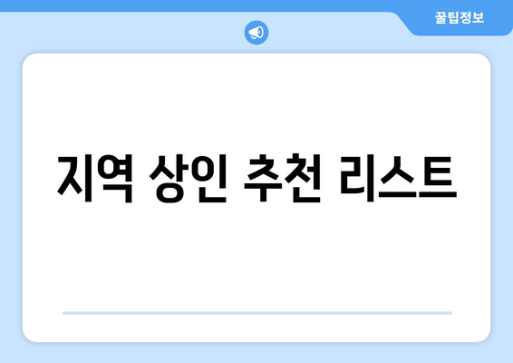 지역 상인 추천 리스트