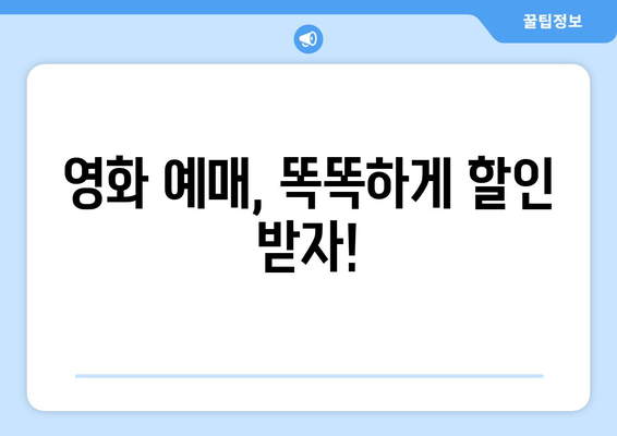 영화 예매, 똑똑하게 할인 받자!