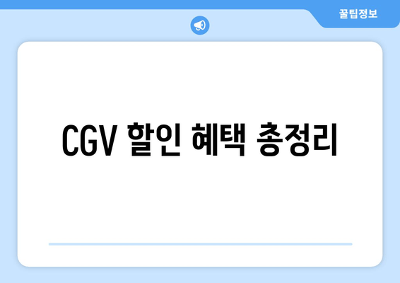 CGV 할인 혜택 총정리