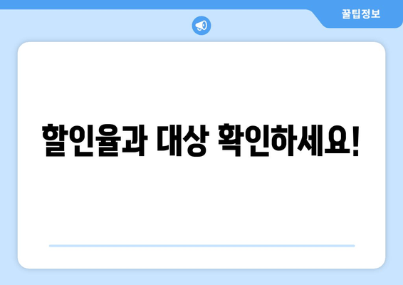 할인율과 대상 확인하세요!