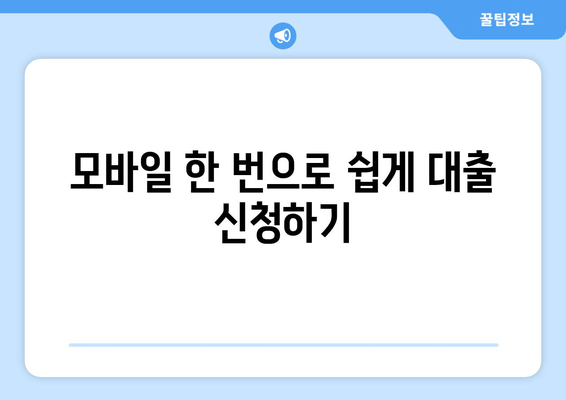 모바일 한 번으로 쉽게 대출 신청하기