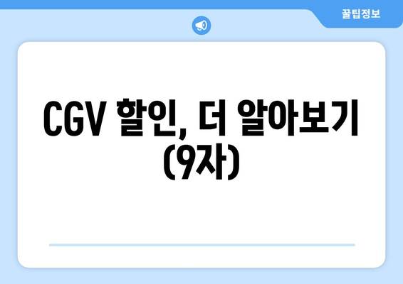 CGV 할인, 더 알아보기 (9자)