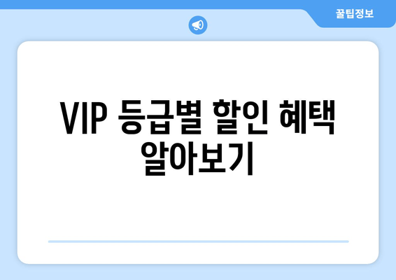 VIP 등급별 할인 혜택 알아보기