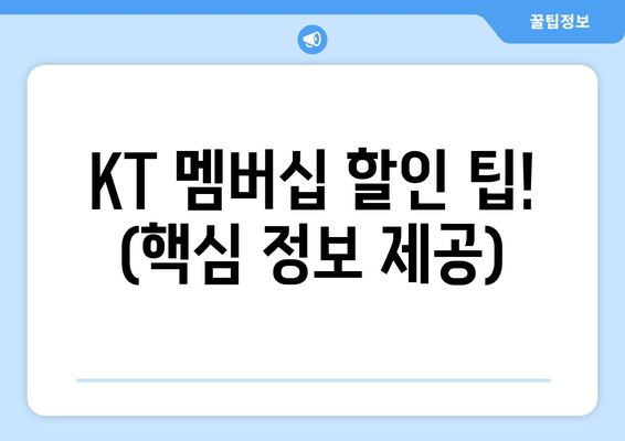 KT 멤버십 할인 팁! (핵심 정보 제공)