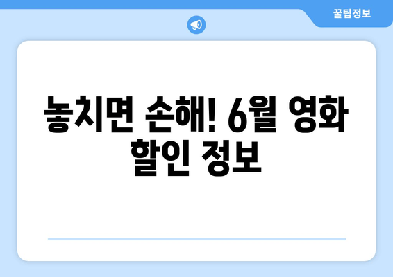 놓치면 손해! 6월 영화 할인 정보