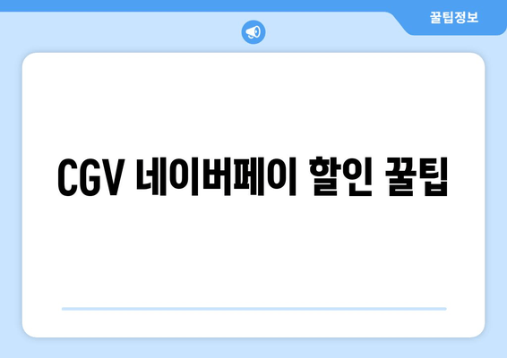 CGV 네이버페이 할인 꿀팁