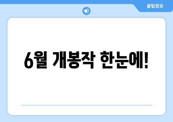 6월 개봉작 한눈에!