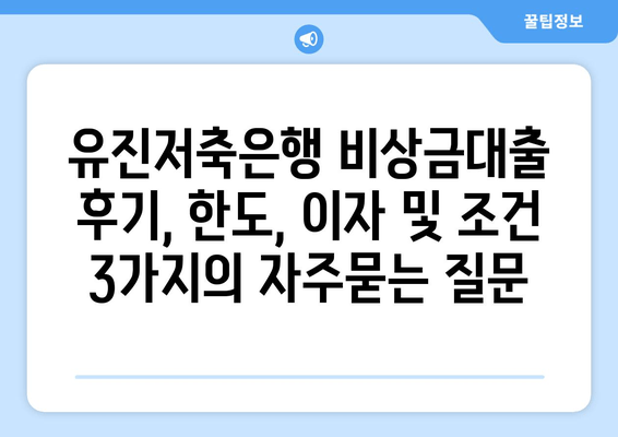 유진저축은행 비상금대출 후기, 한도, 이자 및 조건 3가지