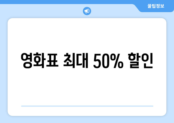 영화표 최대 50% 할인