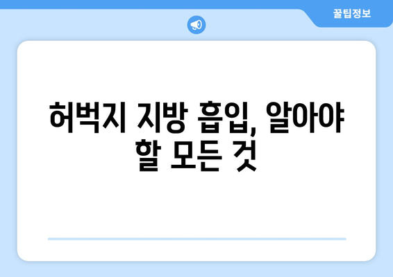 허벅지 지방 흡입, 비용과 수술 과정 상세 분석 | 가격 비교, 부작용, 회복 과정, 후기