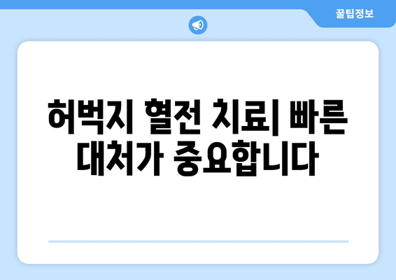 허벅지 혈전| 증상, 진단, 치료 | 원인, 위험 요소, 예방 및 관리